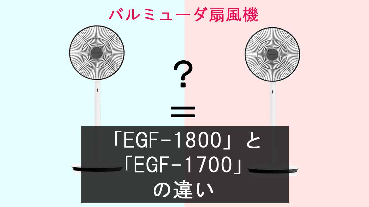 【バルミューダ扇風機】EGF-1800とEGF-1700の違いは？【2023年発売】