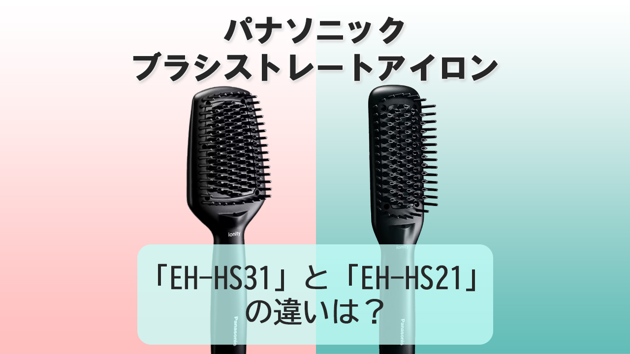 「EH-HS31」と「EH-HS21」の違いは？【パナソニック ブラシストレートアイロン】