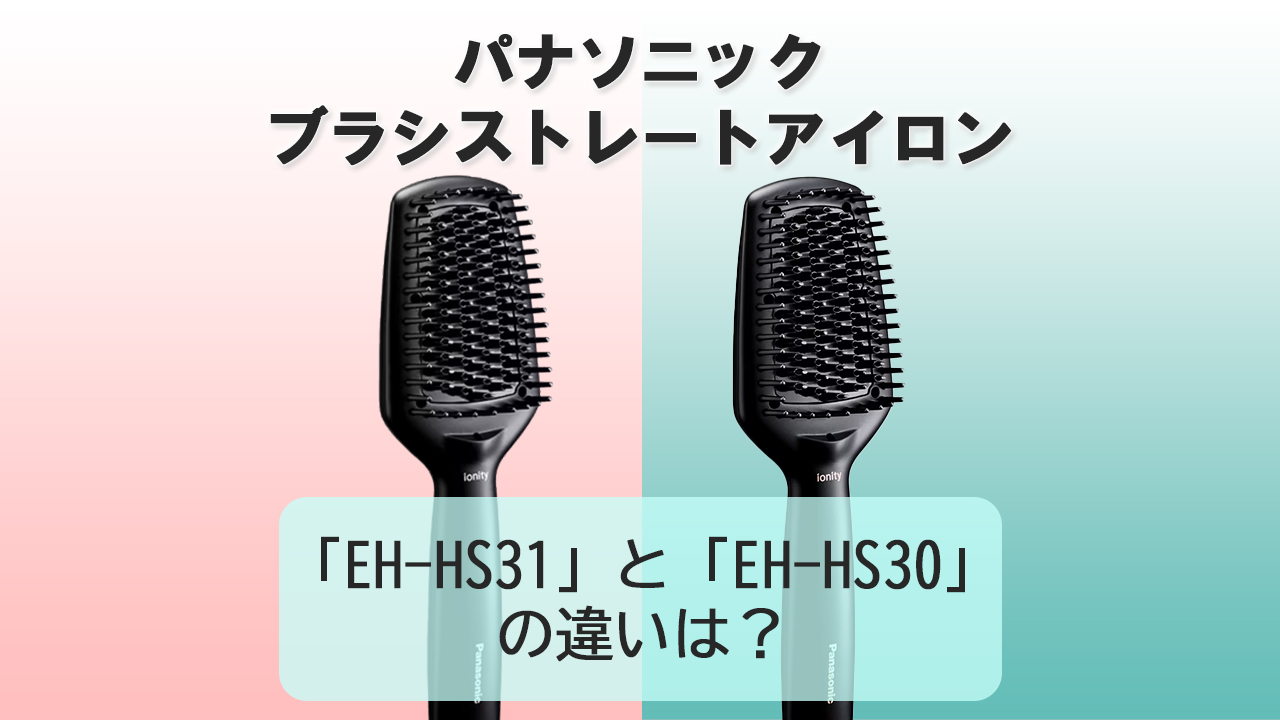 「EH-HS31」と「EH-HS30」の違いは？【パナソニック ブラシストレートアイロン】