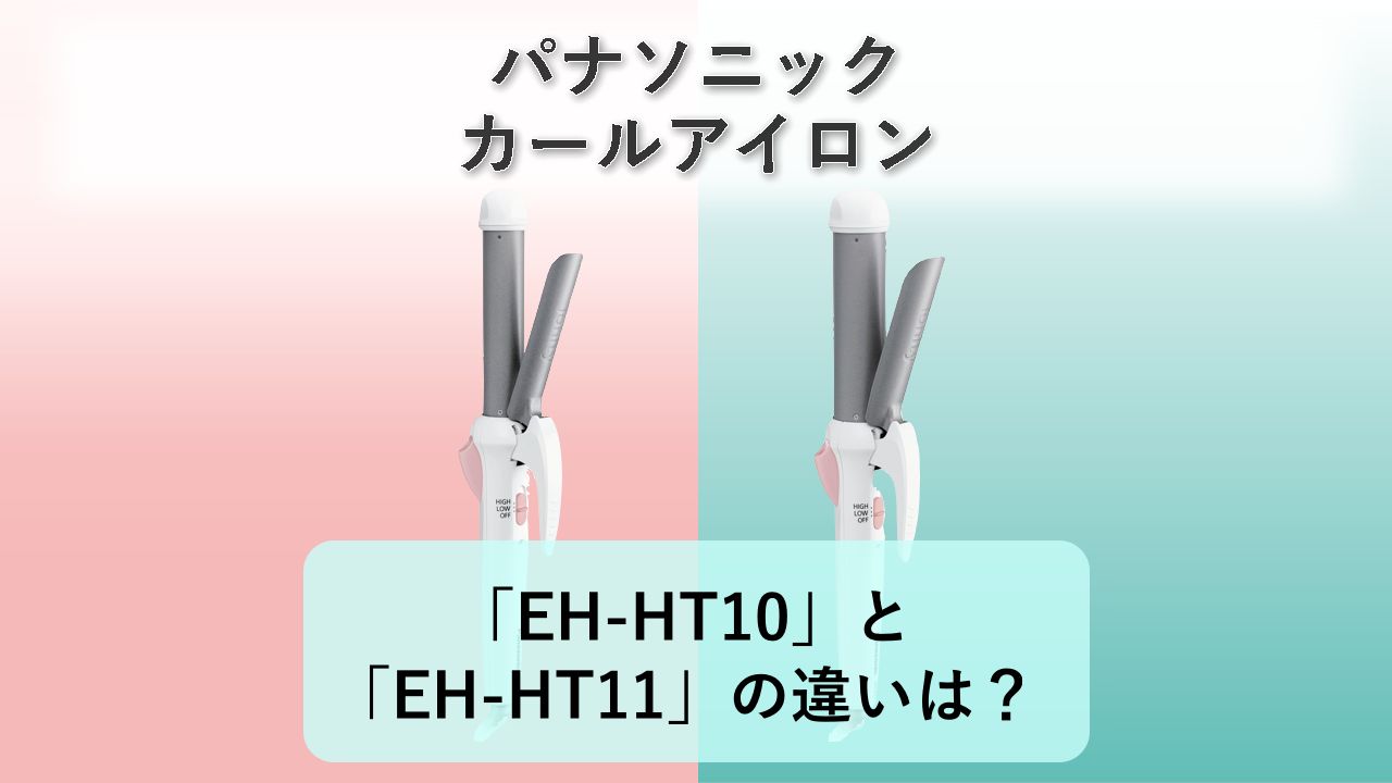 「EH-HT10」と「EH-HT11」の違いは?【パナソニック カールアイロン】