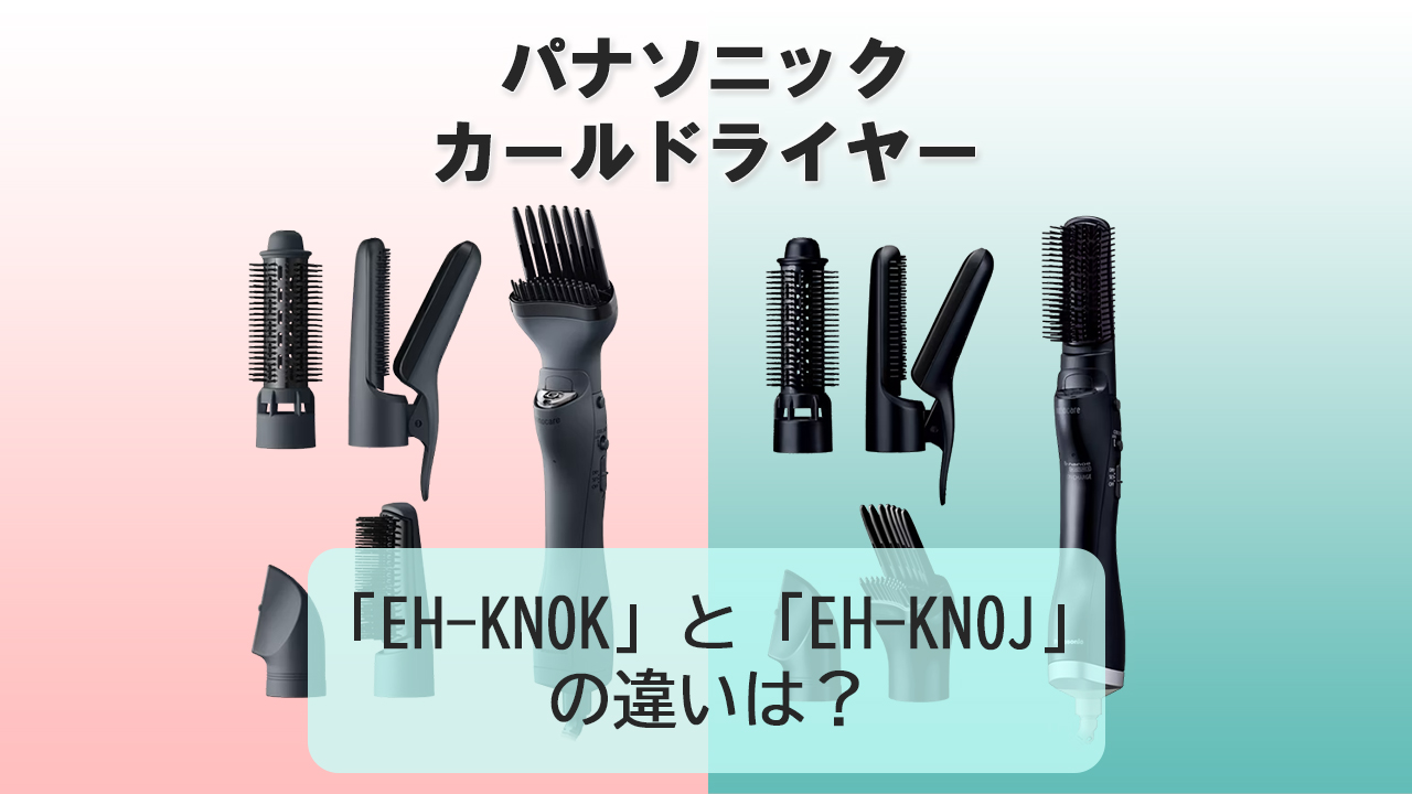 「EH-KN0K」と「EH-KN0J」の違いは？【パナソニック カールドライヤー】