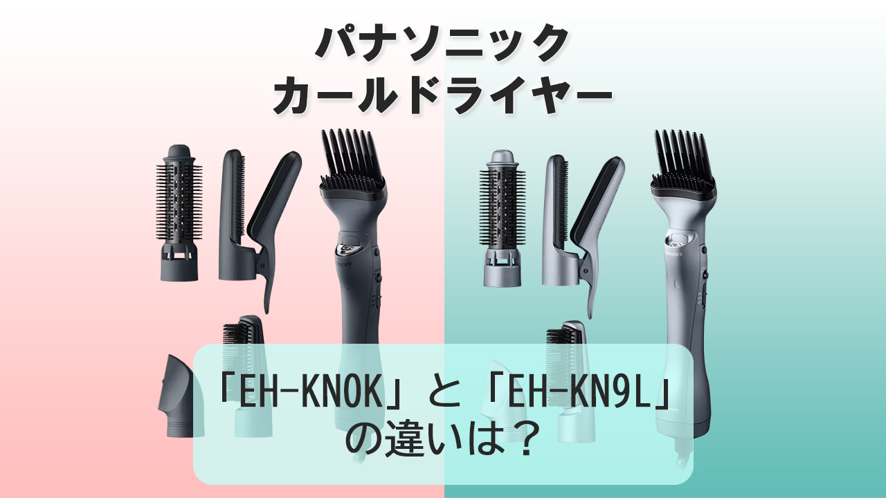 「EH-KN0K」と「EH-KN9L」の違いは？【パナソニック カールドライヤー】