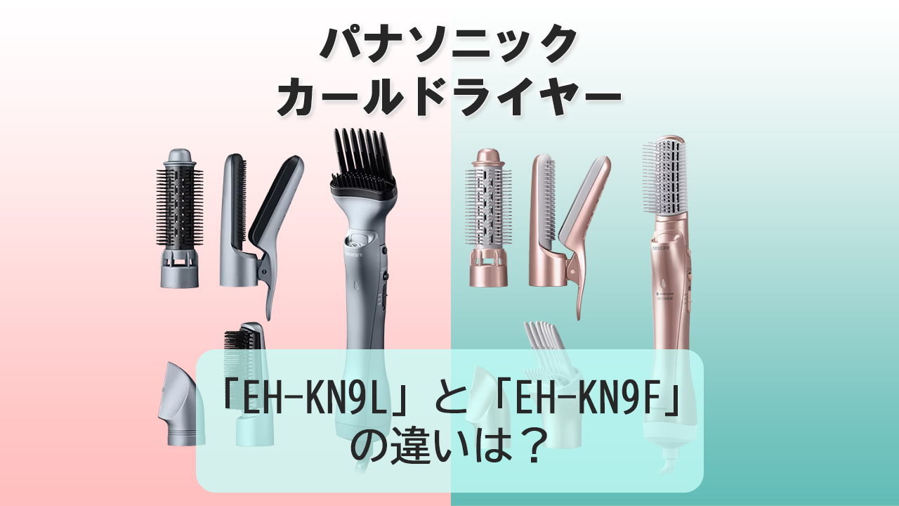 「EH-KN9L」と「EH-KN9F」の違いは？【パナソニック カールドライヤー】