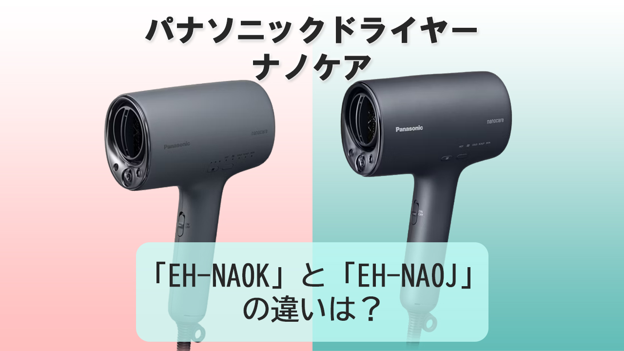 「EH-NA0K」と「EH-NA0J」の違いは？【パナソニックドライヤー】