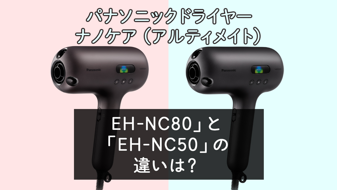 「EH-NC80」と「EH-NC50」の違いは？【パナソニックドライヤー】