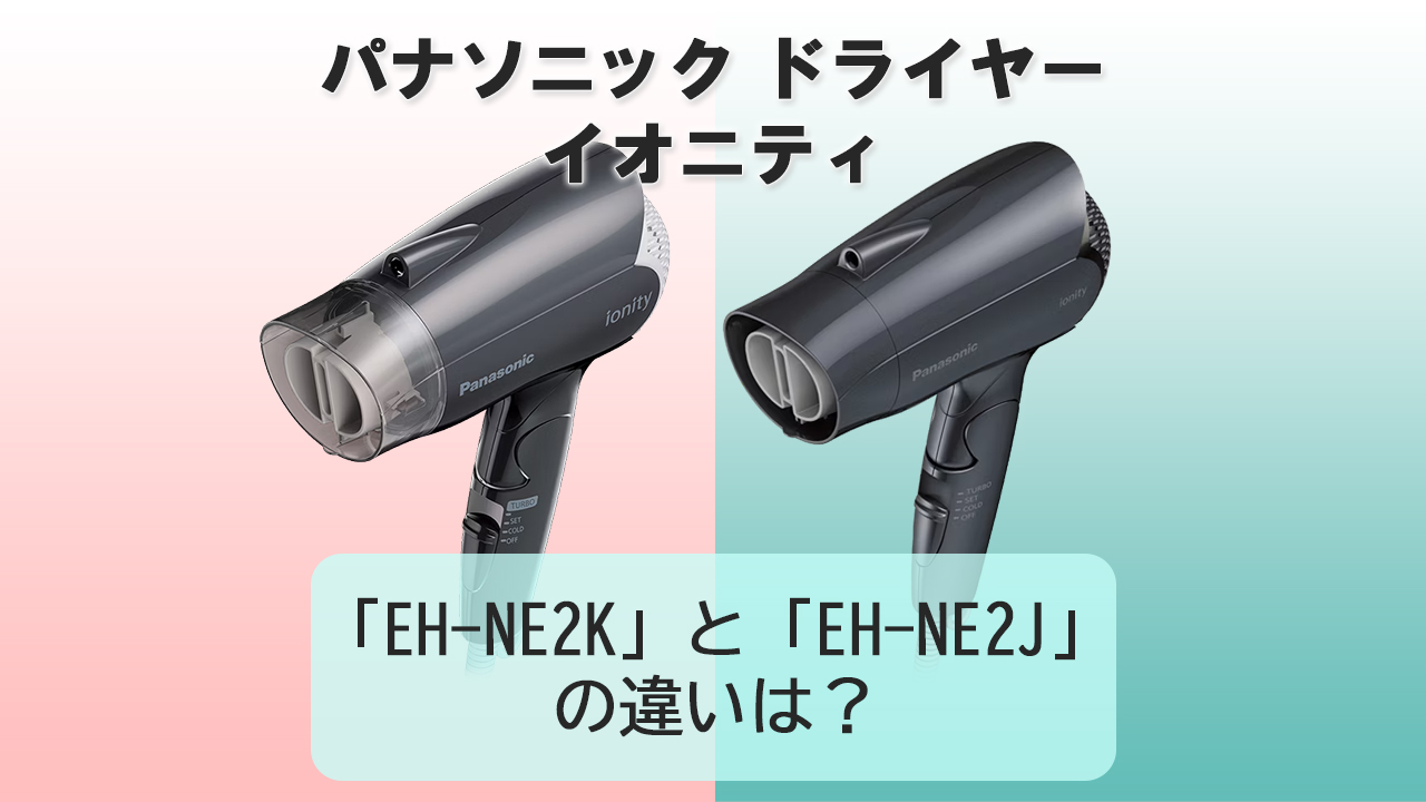 「EH-NE2K」と「EH-NE2J」の違いは？【パナソニック ドライヤー】