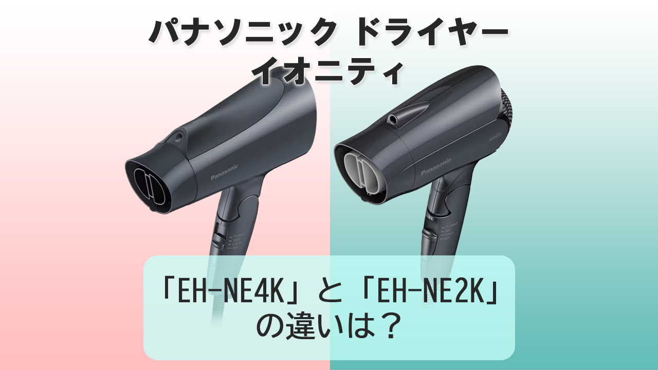 「EH-NE4K」と「EH-NE2K」の違いは？【パナソニック ドライヤー】