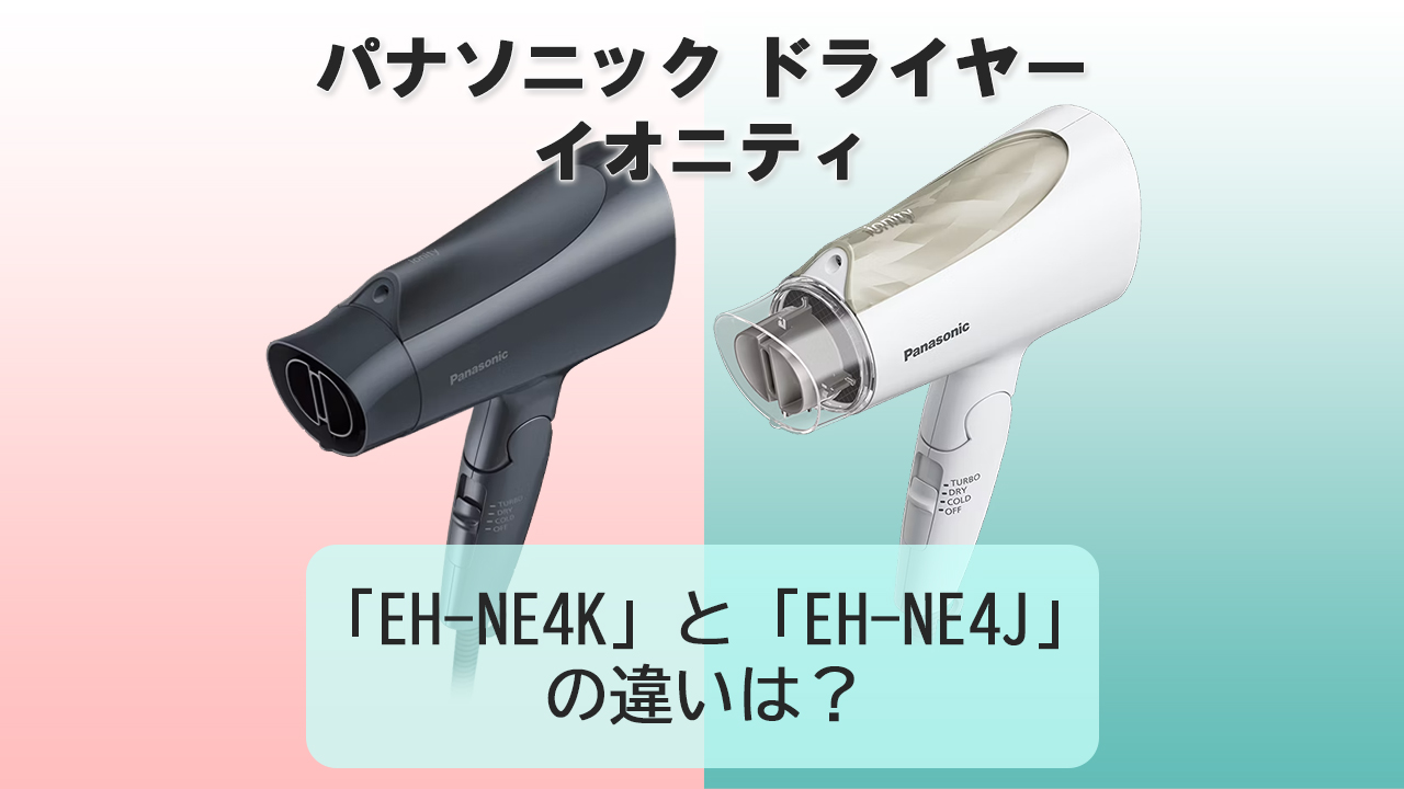 「EH-NE4K」と「EH-NE4J」の違いは？【パナソニック ドライヤー】