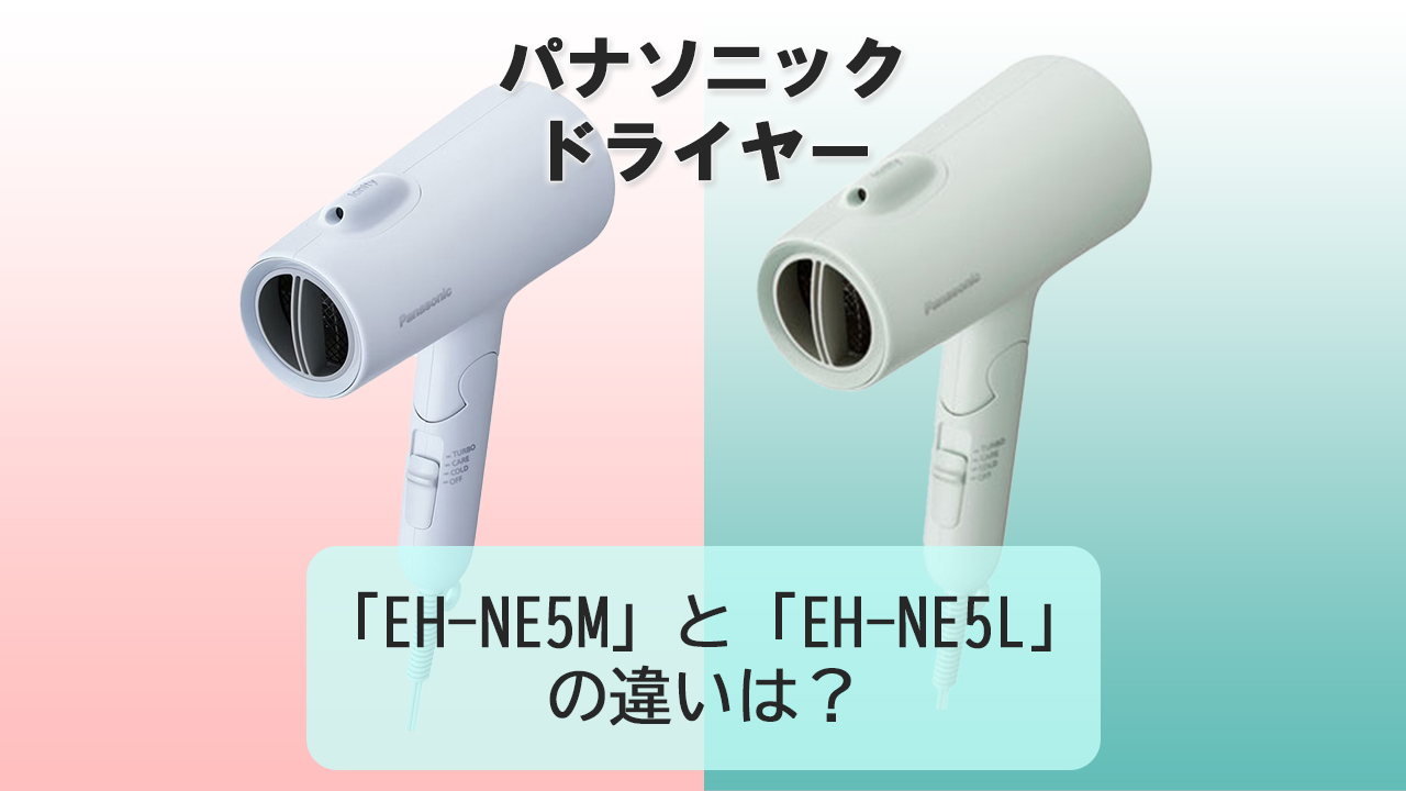 「EH-NE5M」と「EH-NE5L」の違いは？【パナソニックドライヤー】