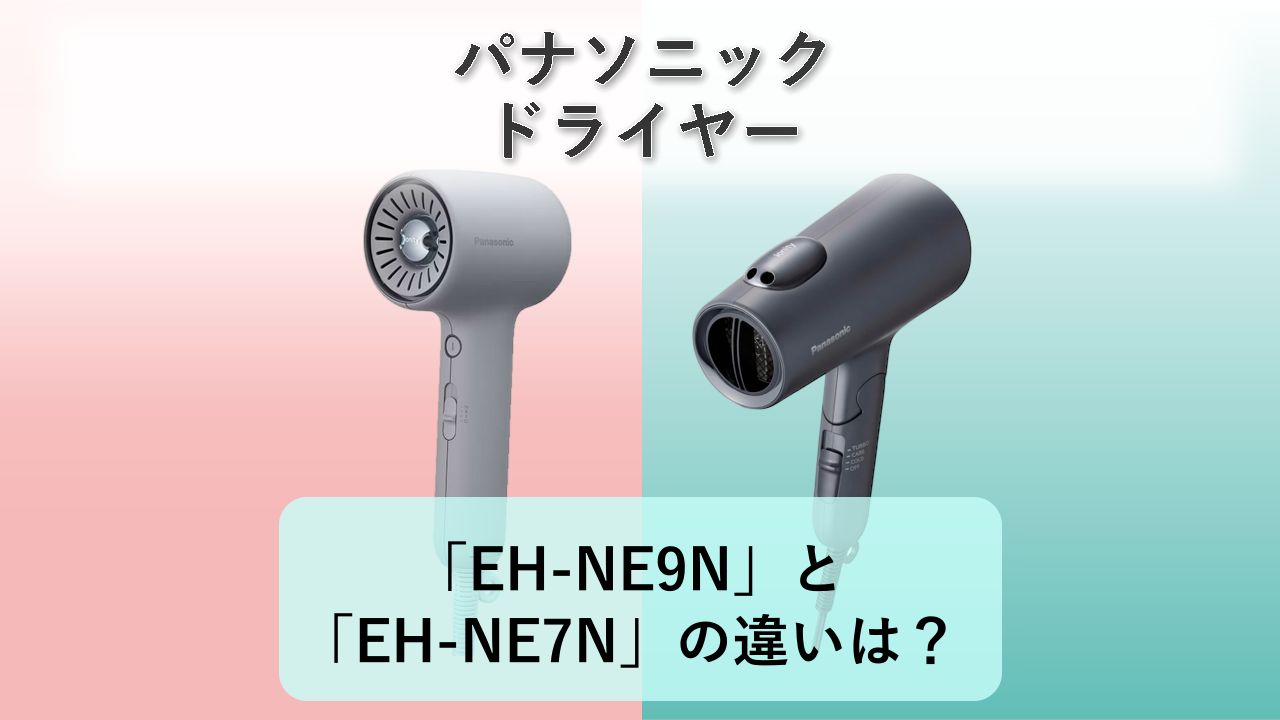 「EH-NE9N」と「EH-NE7N」の違いは?【パナソニック ドライヤー】