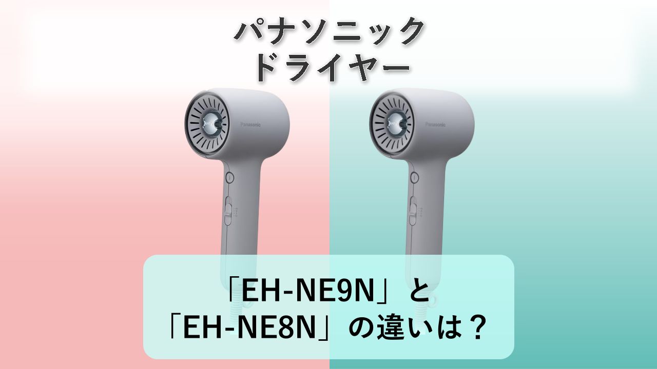 「EH-NE9N」と「EH-NE8N」の違いは？【パナソニック ドライヤー】