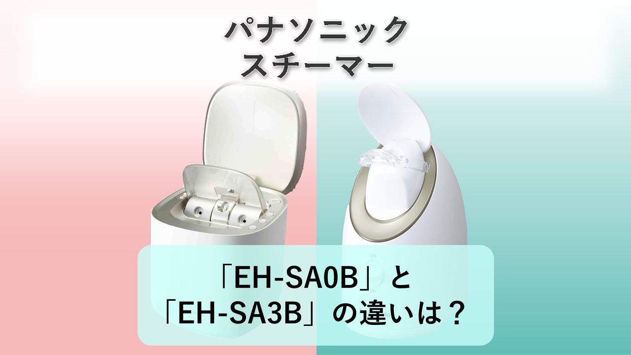 「EH-SA0B」と「EH-SA3B」の違いは?【パナソニック スチーマー】