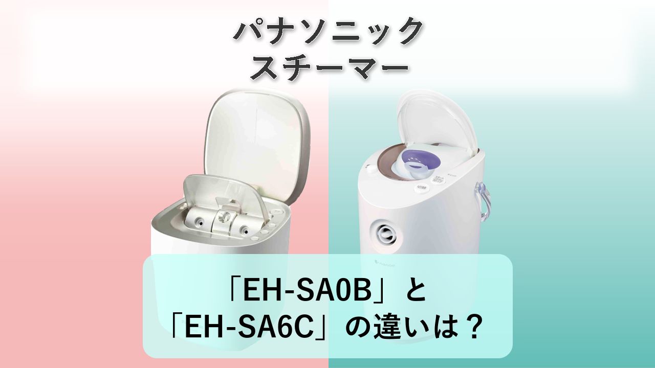 「EH-SA0B」と「EH-SA6C」の違いは?【パナソニック スチーマー】