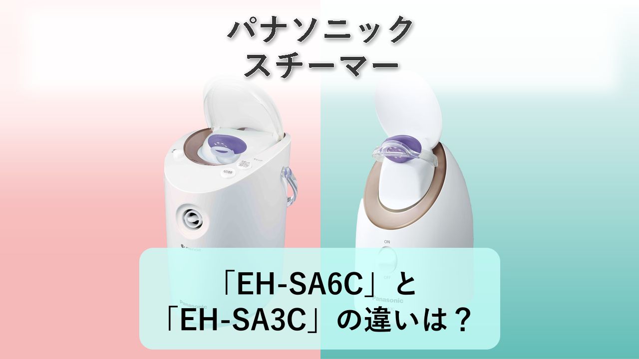 「EH-SA6C」と「EH-SA3C」の違いは?【パナソニック スチーマー】