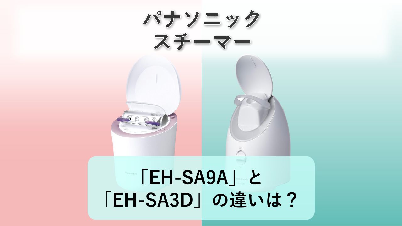 「EH-SA9A」と「EH-SA3D」の違いは?【パナソニック スチーマー】