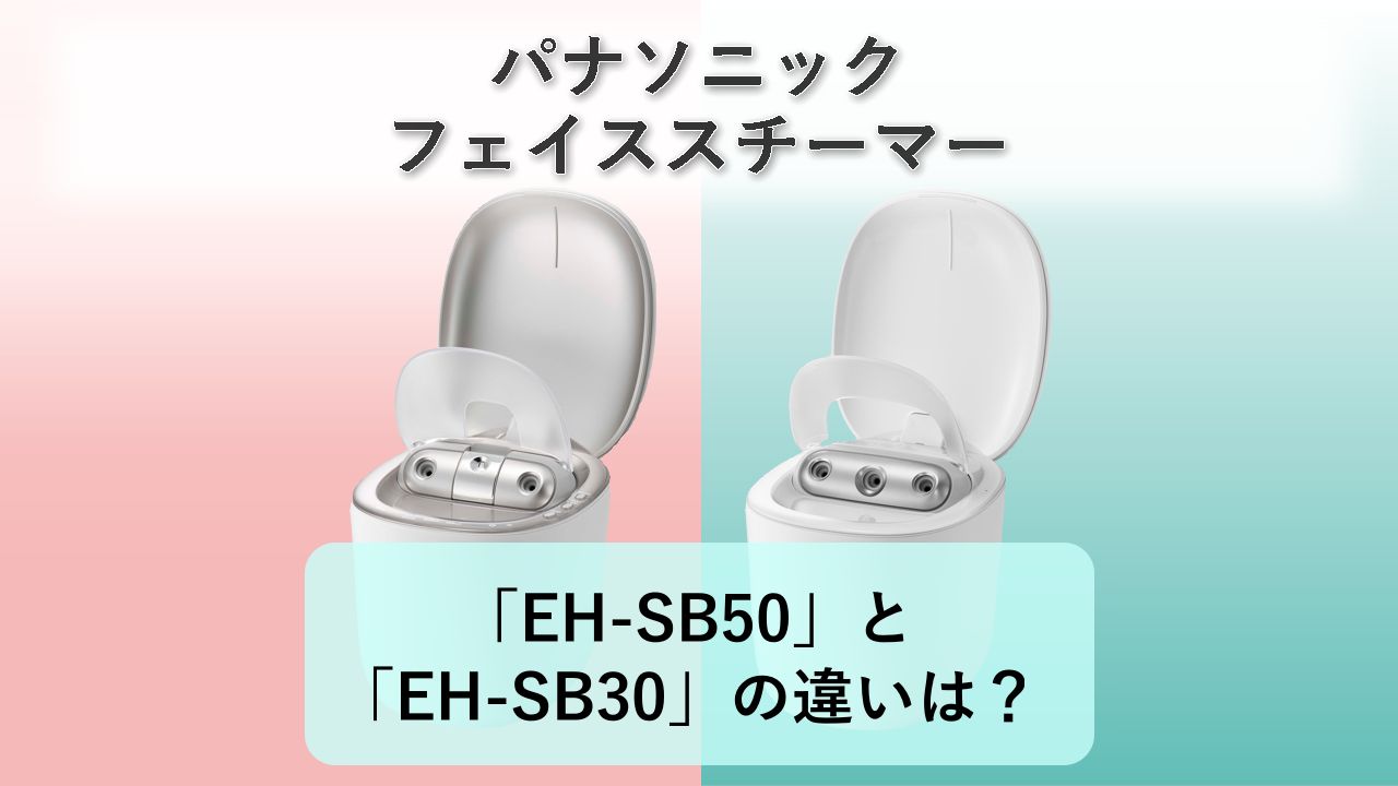 「EH-SB50」と「EH-SB30」の違いは?【パナソニック フェイススチーマー】