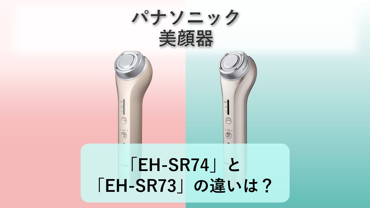 「EH-SR74」と「EH-SR73」の違いは？【パナソニック 美顔器】