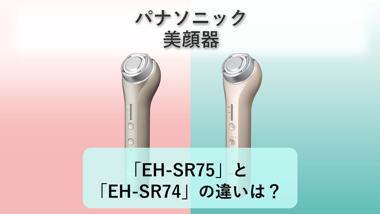 「EH-SR75」と「EH-SR74」の違いは？【パナソニック 美顔器】