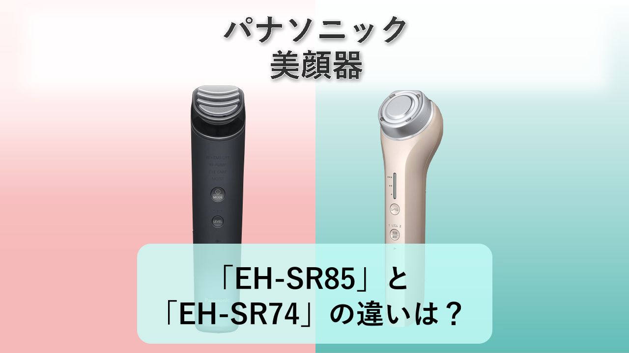 「EH-SR85」と「EH-SR74」の違いは?【パナソニック 美顔器】