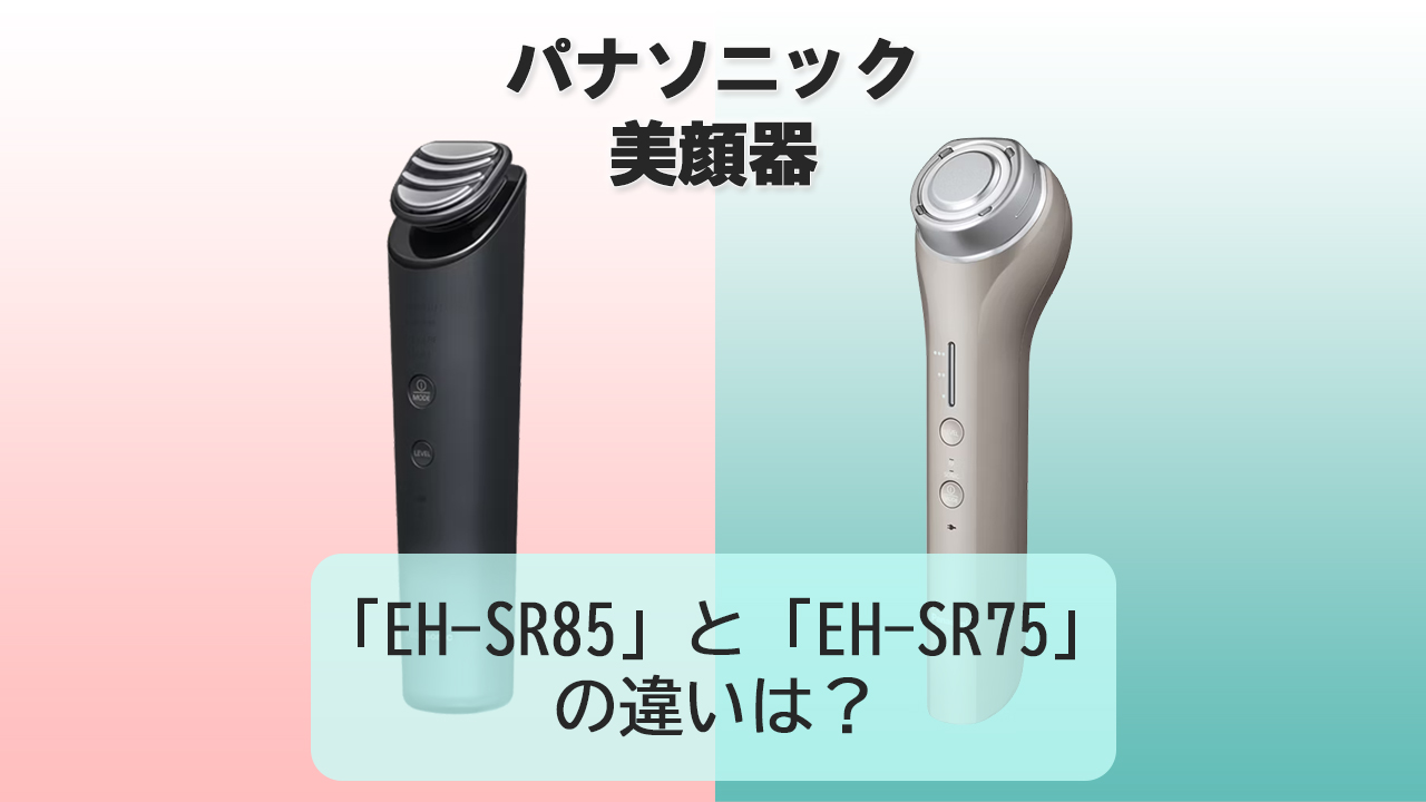 「EH-SR85」と「EH-SR75」の違いは？【パナソニック美顔器】