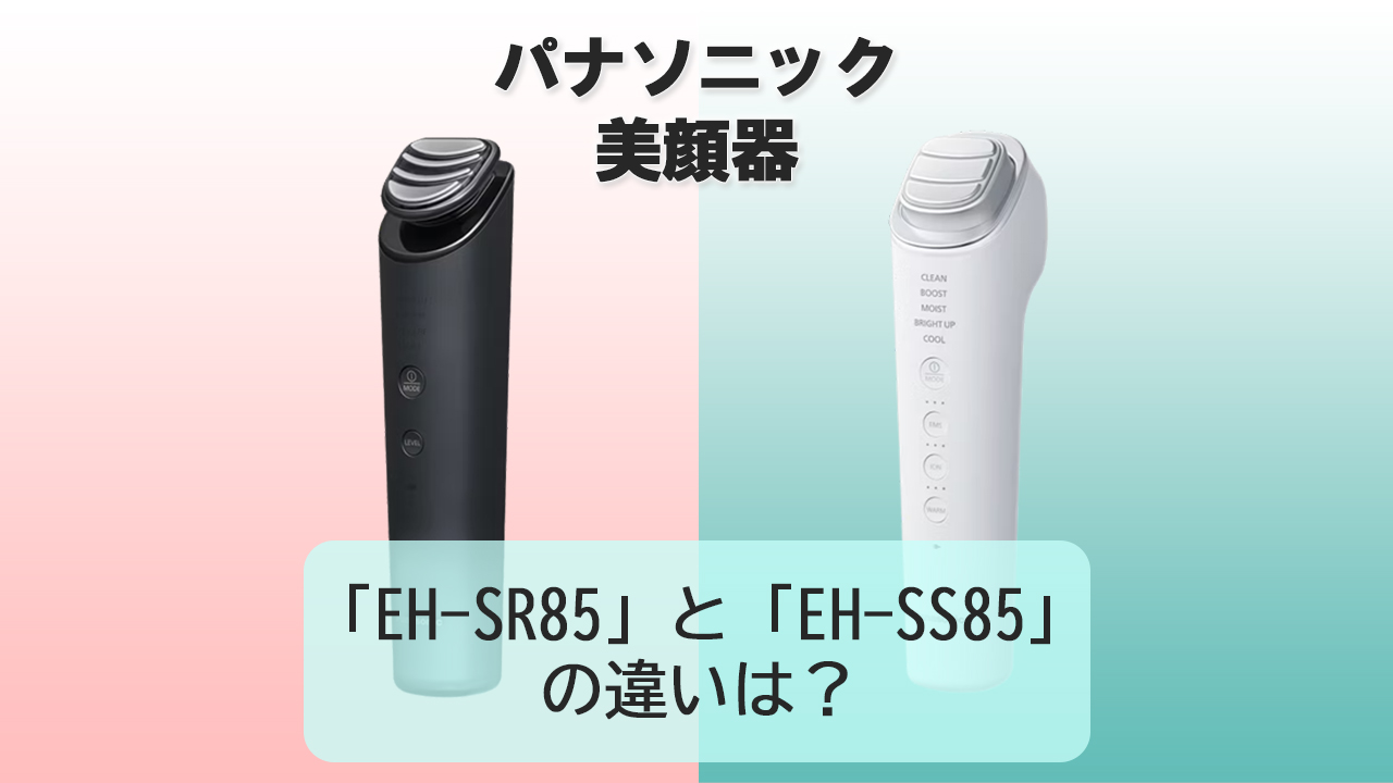 「EH-SR85」と「EH-SS85」の違いは？【パナソニック美顔器】