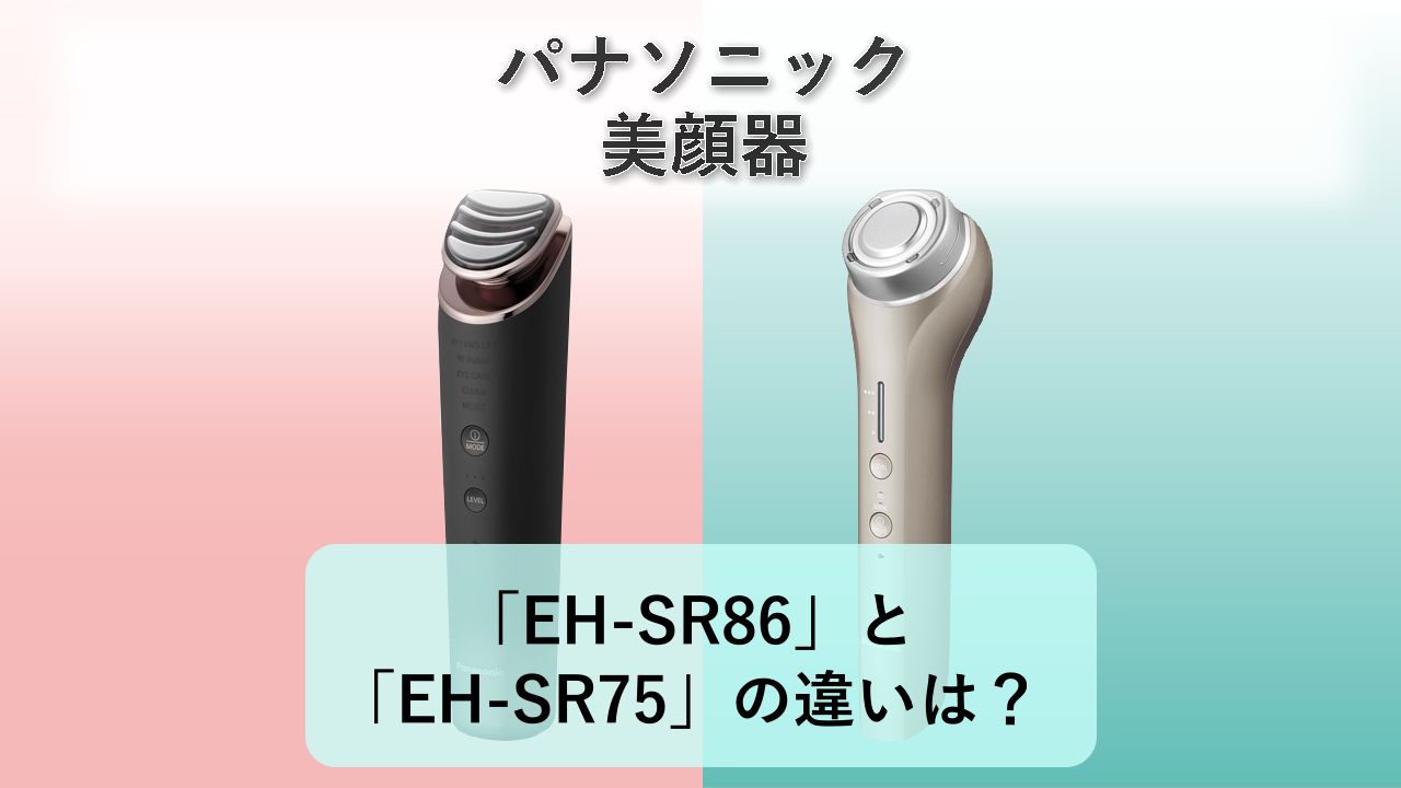 「EH-SR86」と「EH-SR75」の違いは？【パナソニック 美顔器】