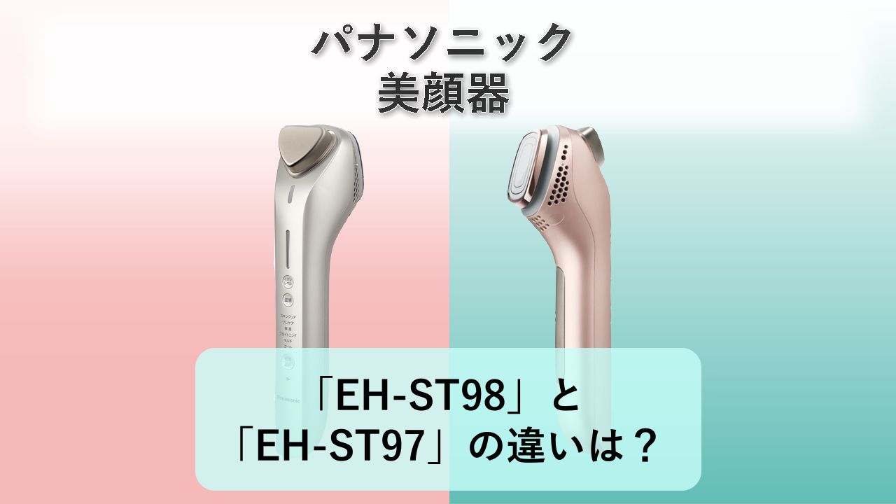 「EH-ST98」と「EH-ST97」の違いは?【パナソニック 美顔器】