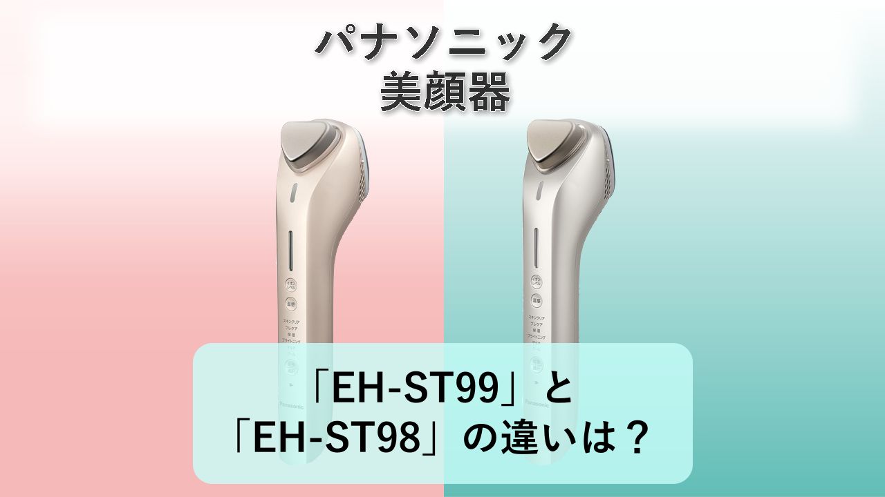 「EH-ST99」と「EH-ST98」の違いは?【パナソニック 美顔器】