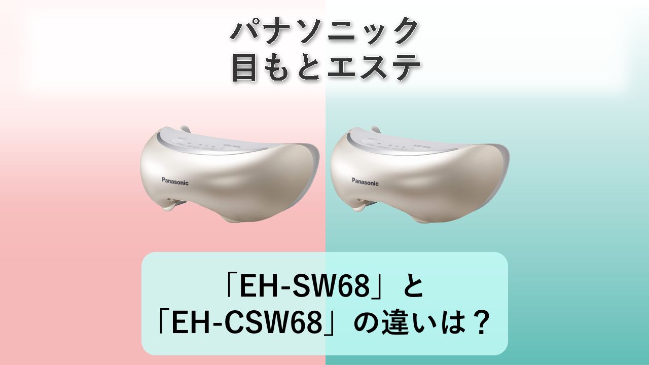 「EH-SW68」と「EH-CSW68」の違いは？【パナソニック 目もとエステ】