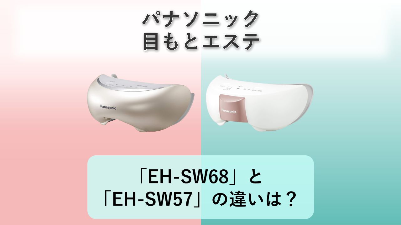 「EH-SW68」と「EH-SW57」の違いは?【パナソニック 目もとエステ】