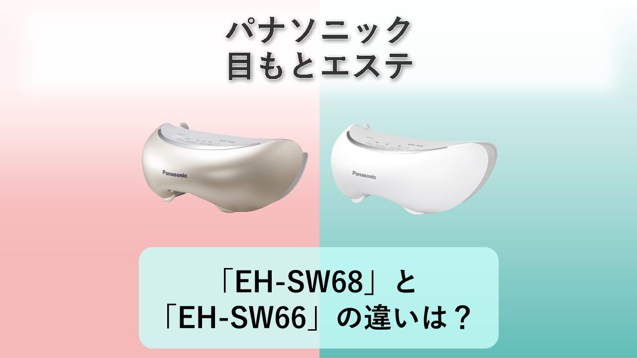 「EH-SW68」と「EH-SW66」の違いは？【パナソニック 目もとエステ】