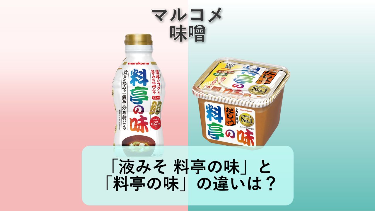 「液みそ 料亭の味」と「料亭の味」の違いは？【マルコメ 味噌】