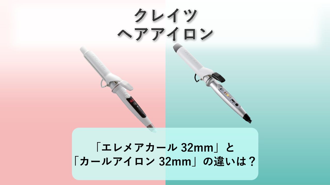 「エレメアカール 32mm」と「カールアイロン 32mm」の違いは?【クレイツ ヘアアイロン】