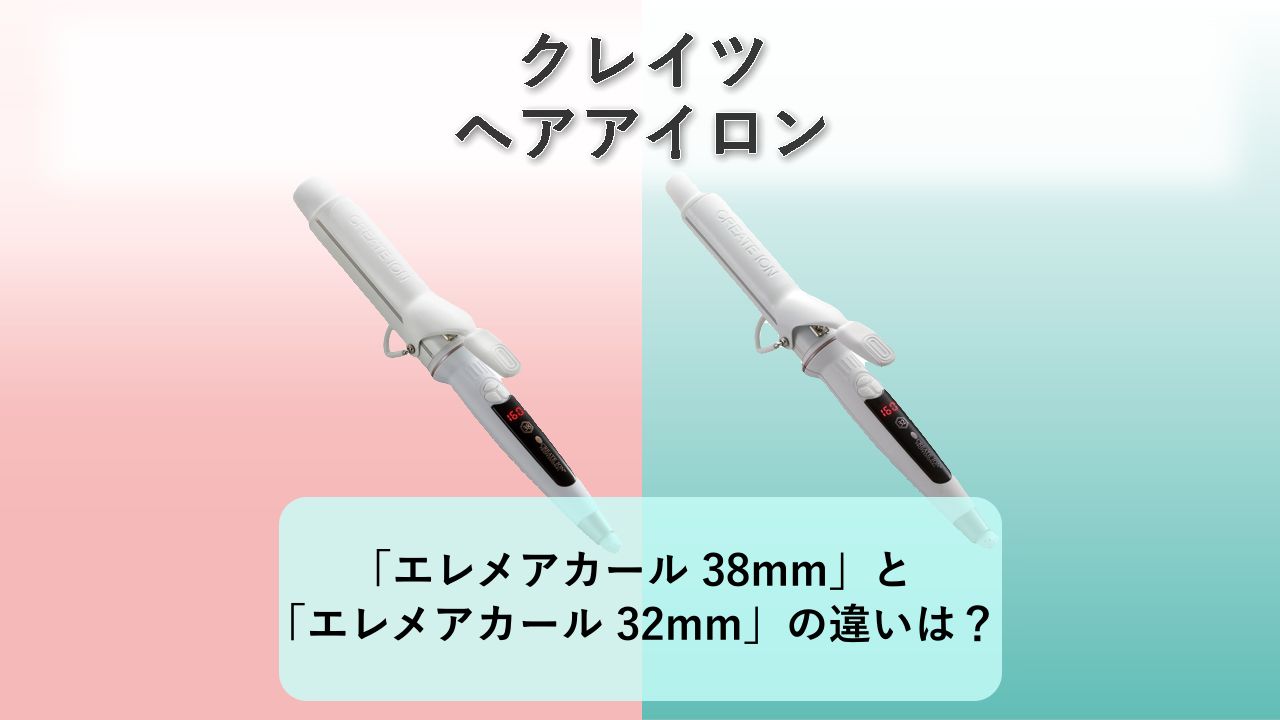 「エレメアカール 38mm」と「エレメアカール 32mm」の違いは?【クレイツ ヘアアイロン】
