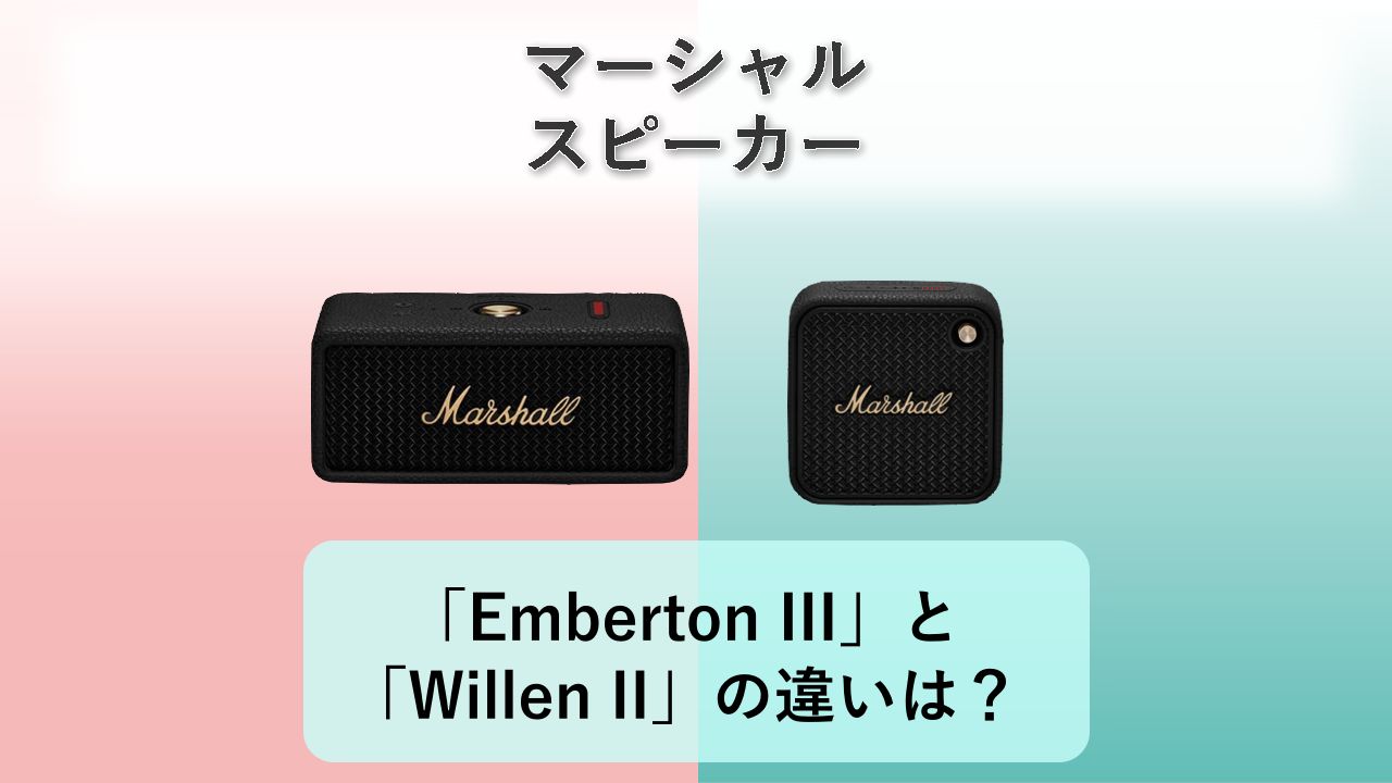 「Emberton III」と「Willen II」の違いは？【マーシャル スピーカー】