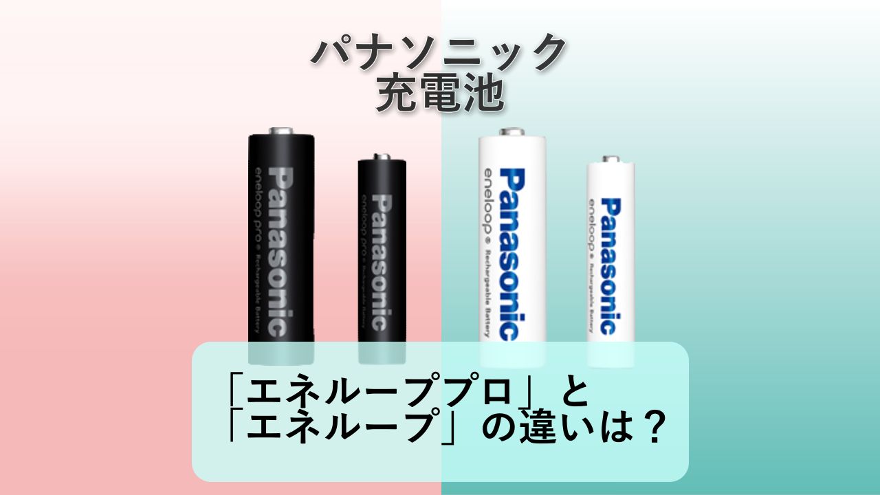 「エネループプロ」と「エネループ」の違いは？【パナソニック 充電池】