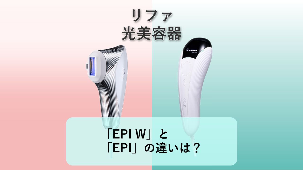 「ReFa EPI W（リファエピダブル）」と「ReFa EPI（リファエピ）」の違いは？【リファ 光美容器】