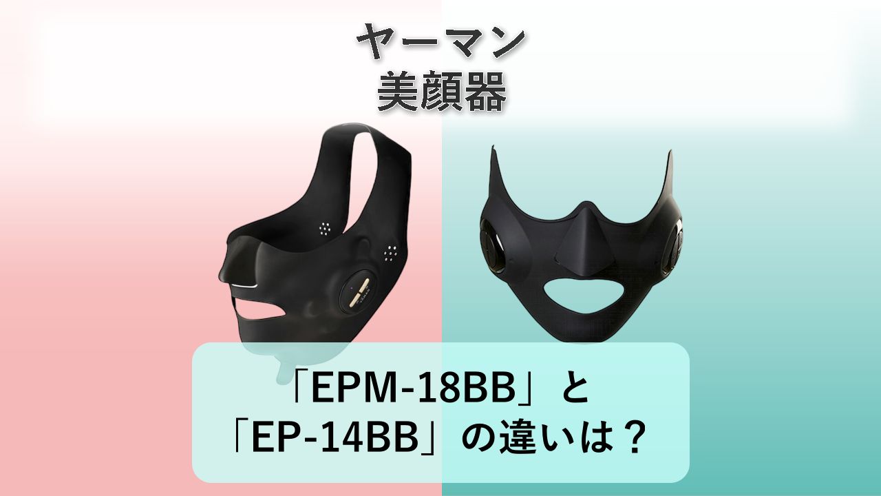「EPM-18BB」と「EP-14BB」の違いは?【ヤーマン 美顔器】