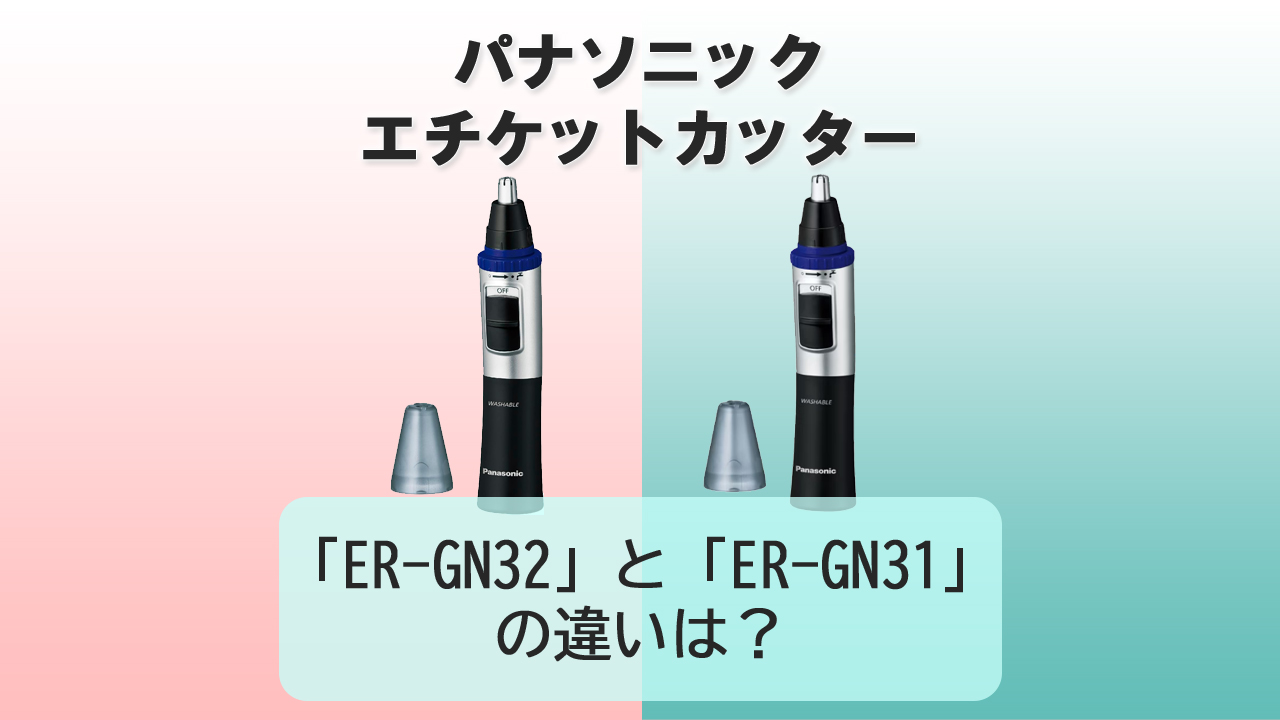 「ER-GN32」と「ER-GN31」の違いは？【パナソニック エチケットカッター】