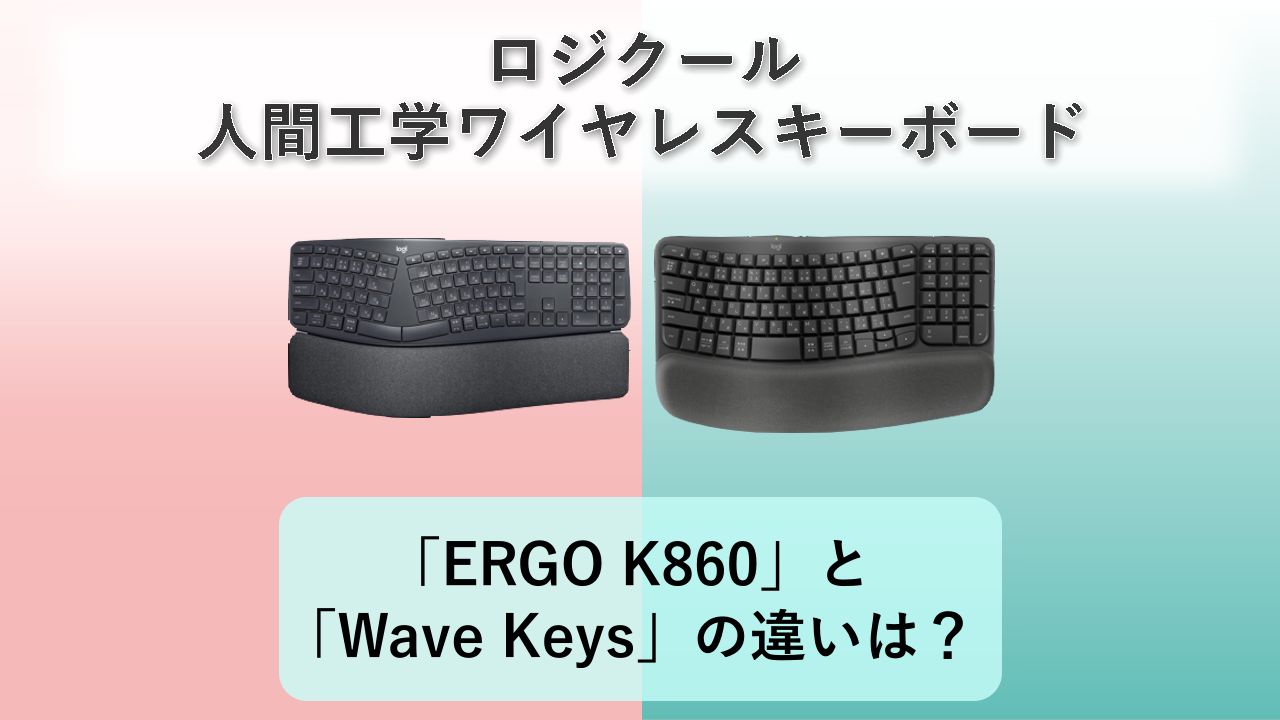 「ERGO K860」と「Wave Keys」の違いは？【ロジクール 人間工学ワイヤレスキーボード】