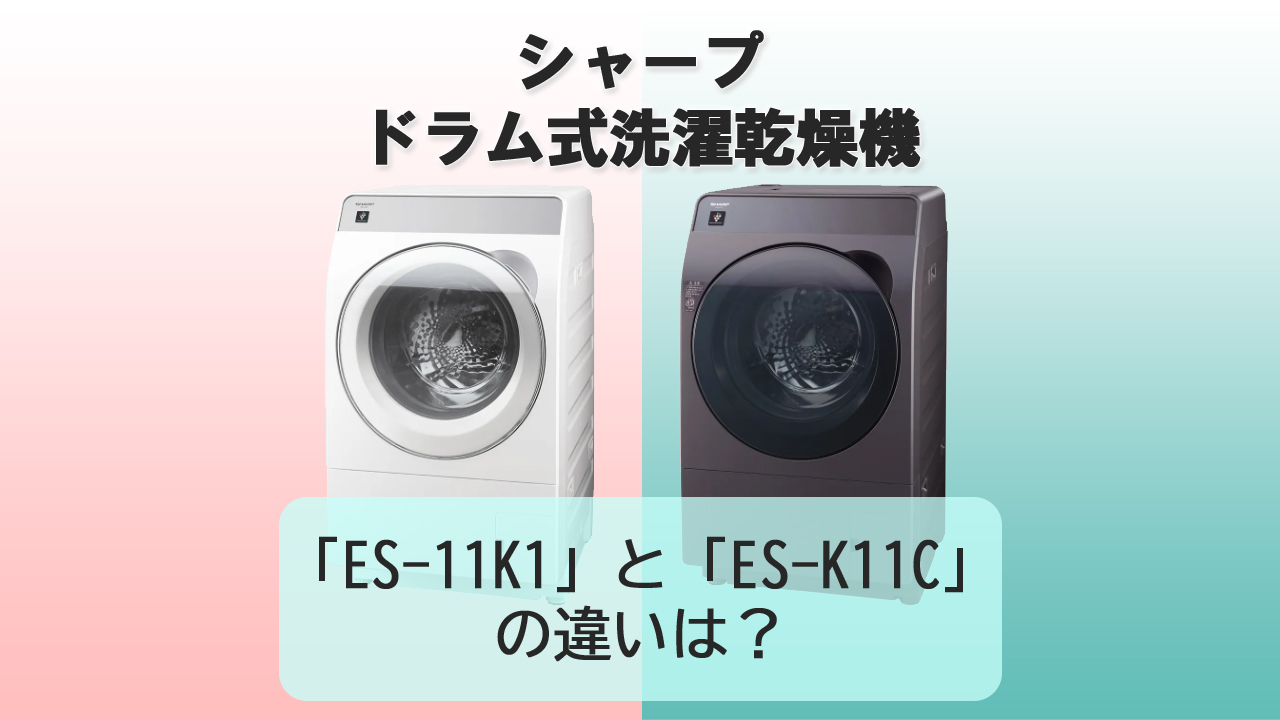 「ES-11K1」と「ES-K11C」の違いは？【シャープ洗濯機】