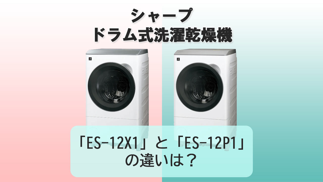 「ES-12X1」と「ES-12P1」の違いは？【シャープ洗濯機】