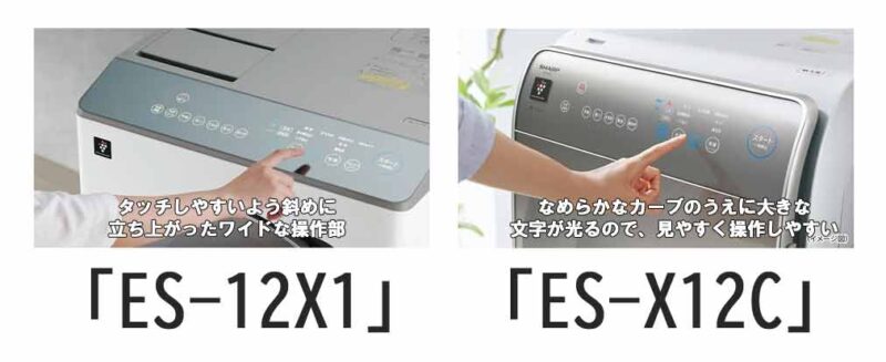 「ES-12X1」と「ES-X12C」の操作部の違い