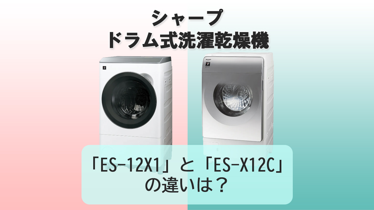 「ES-12X1」と「ES-X12C」の違いは？【シャープ洗濯機】