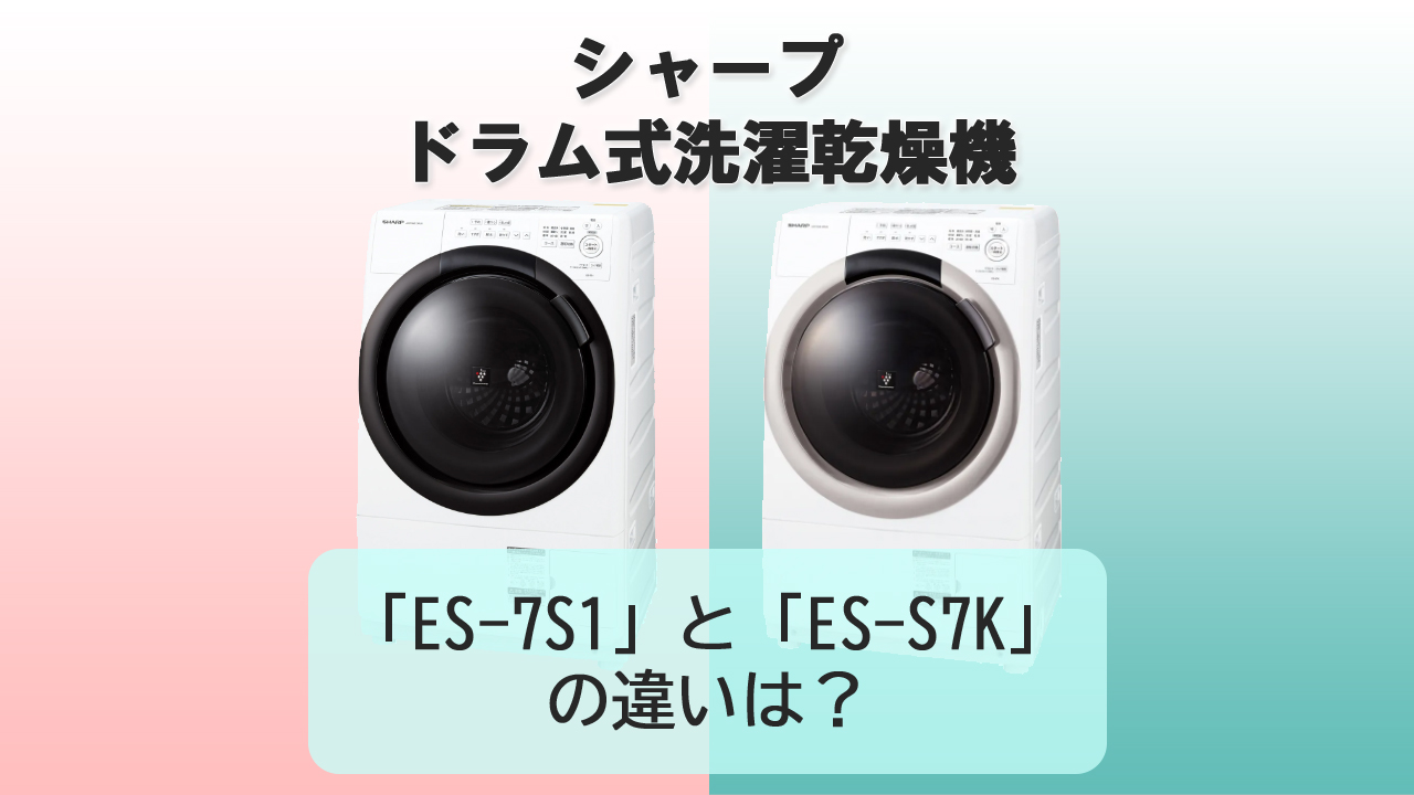 「ES-7S1」と「ES-S7K」の違いは？【シャープ洗濯機】