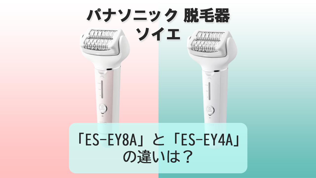 「ES-EY8A」と「ES-EY4A」の違いは？【パナソニック 脱毛器】