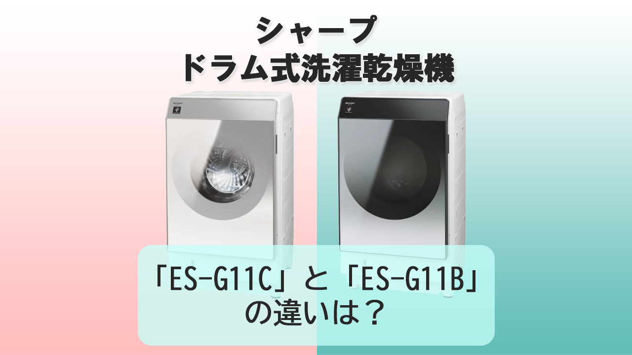 「ES-G11C」と「ES-G11B」の違いは？【シャープ洗濯機】