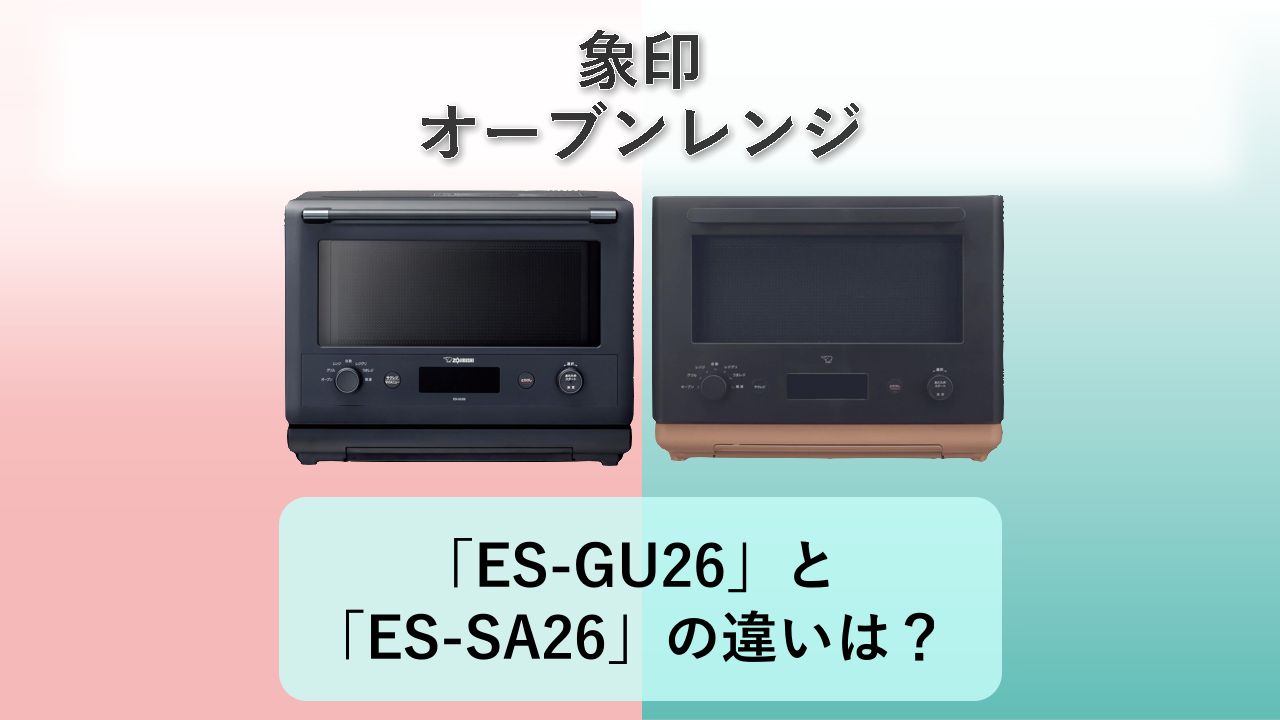 「ES-GU26」と「ES-SA26」の違いは?【象印 オーブンレンジ】