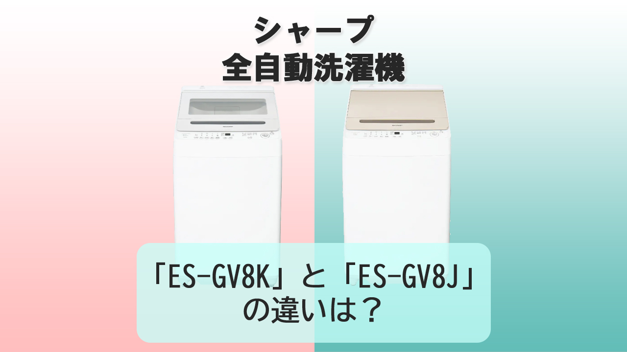 「ES-GV8K」と「ES-GV8J」の違いは？【シャープ洗濯機】