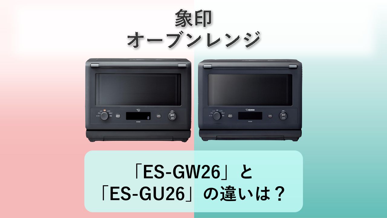 「ES-GW26」と「ES-GU26」の違いは？【象印 オーブンレンジ】
